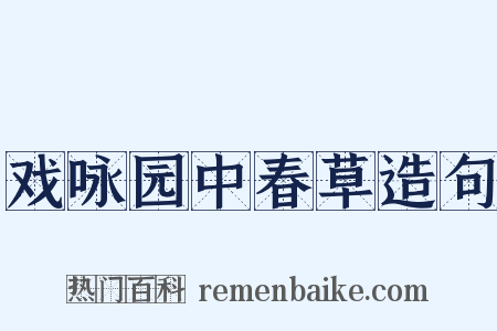 戏咏园中春草造句是什么意思的图片